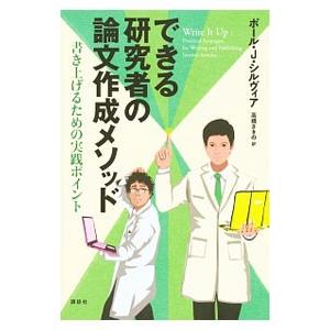 できる研究者の論文作成メソッド／ＳｉｌｖｉａＰａｕｌ Ｊ．｜ネットオフ まとめてお得店