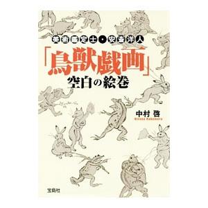 「鳥獣戯画」空白の絵巻／中村啓