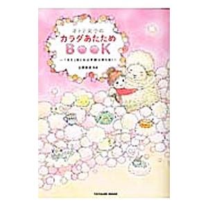 オトナ女子のカラダあたためＢＯＯＫ／石原新菜