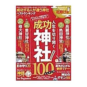 成功する人が通う神社ベストランキング／晋遊舎