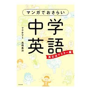 マンガでおさらい中学英語 英文法マスター編／フクチマミ