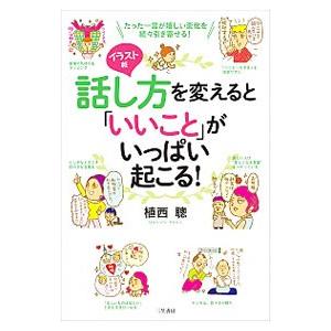 話し方を変えると「いいこと」がいっぱい起こる！／植西聰