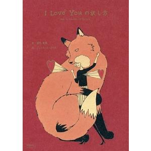 I Love Youの訳し方／SmythJuliet : ネットオフ