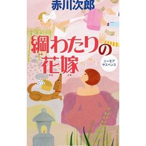 綱わたりの花嫁（花嫁シリーズ３０）／赤川次郎