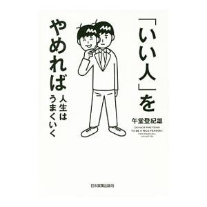 「いい人」をやめれば人生はうまくいく／午堂登紀雄