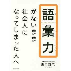 語彙力がないまま社会人になってしまった人へ／山口謡司