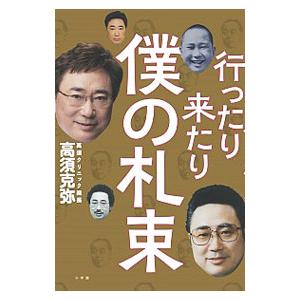 行ったり来たり僕の札束 高須克弥 ネットオフ ヤフー店 通販 Yahoo ショッピング
