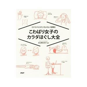 こわばり女子のカラダほぐし大全／日比野佐和子