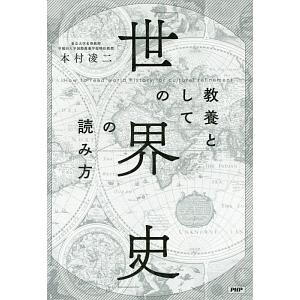 教養としての「世界史」の読み方／本村凌二