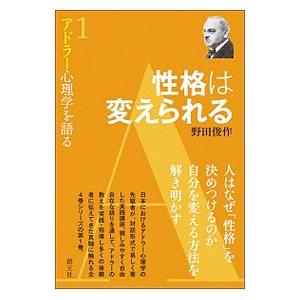 アドラー心理学を語る １／野田俊作