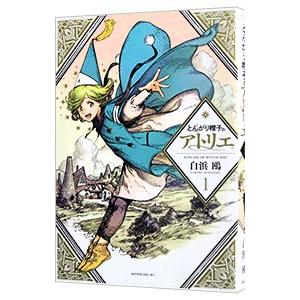 とんがり帽子のアトリエ 1／白浜鴎
