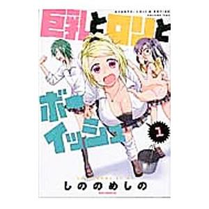 巨乳とロリとボーイッシュ 1／しののめしの