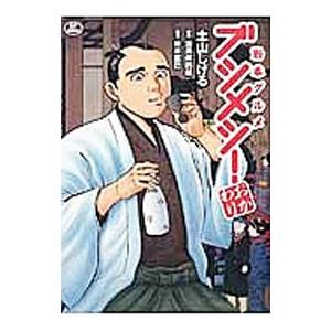 勤番グルメ ブシメシ！ おかわり／土山しげる