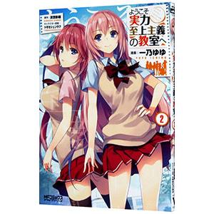 ようこそ実力至上主義の教室へ 2／一乃ゆゆ