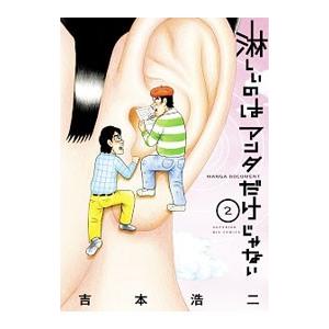 淋しいのはアンタだけじゃない 2／吉本浩二