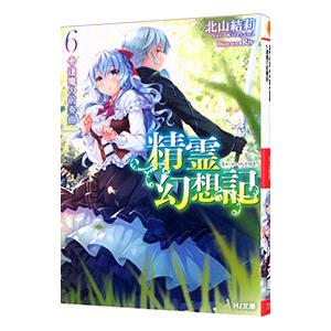 新品 / 精霊幻想記 (1-13巻 最新刊) 全巻セット : 漫画全巻ドットコム