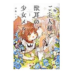 ご主人様と獣耳の少女メル 1／伊藤ハチ