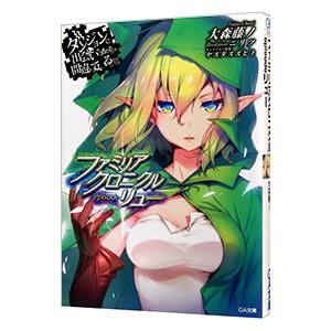 ダンジョンに出会いを求めるのは間違っているだろうか リュー外伝／大森藤ノ