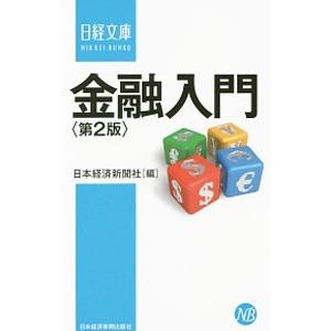 金融入門／日本経済新聞社