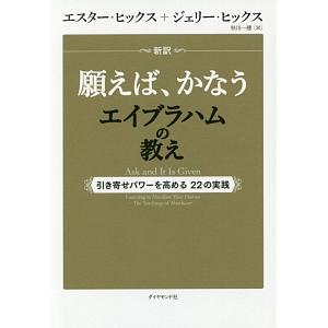 願えば、かなうエイブラハムの教え／ＨｉｃｋｓＥｓｔｈｅｒ