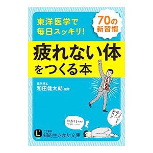 東洋医学で毎日スッキリ！疲れない体をつくる本／和田健太朗