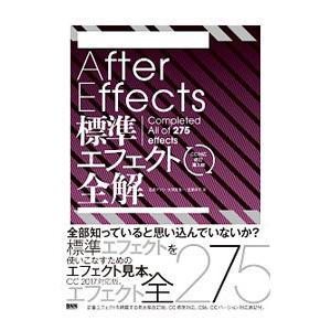 Ａｆｔｅｒ Ｅｆｆｅｃｔｓ標準エフェクト全解／石坂敦