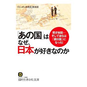 「あの国」はなぜ、日本が好きなのか／「ニッポン再発見」倶楽部