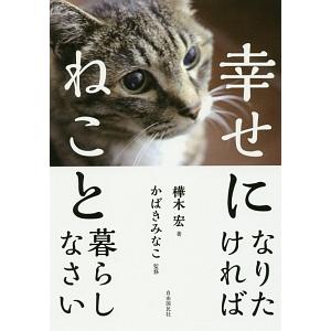 幸せになりたければねこと暮らしなさい／樺木宏