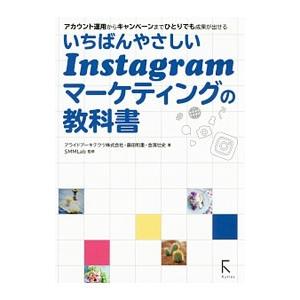 いちばんやさしいＩｎｓｔａｇｒａｍマーケティングの教科書／アライドアーキテクツ株式会社
