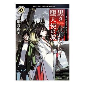 黒き堕天使の城／篠田真由美