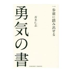 一歩前に踏み出せる勇気の書／青木仁志の買取情報