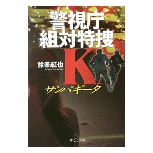 サンパギータ （警視庁組対特捜Ｋシリーズ２）／鈴峯紅也