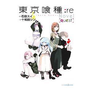 東京喰種 トーキョーグール Re Novel Quest 石田スイ 十和田シン Bk Bookfanプレミアム 通販 Yahoo ショッピング