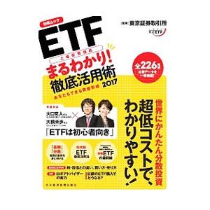 ＥＴＦ上場投資信託まるわかり！徹底活用術 ２０１７／東京証券取引所