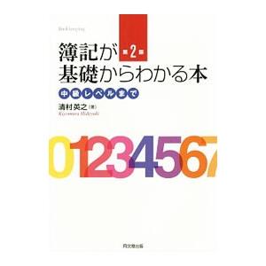 簿記が基礎からわかる本／清村英之