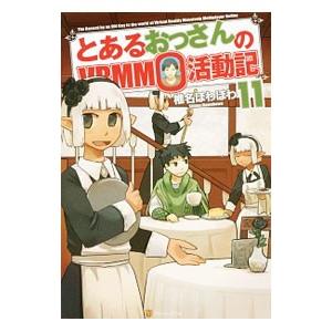 とあるおっさんのＶＲＭＭＯ活動記 １１／椎名ほわほわ