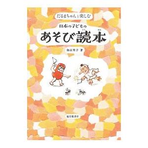 だるまちゃんと楽しむ日本の子どものあそび読本／加古里子