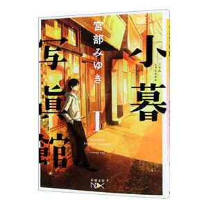 小暮写真館 1／宮部みゆき : ネットオフ まとめてお得店 - 通販 