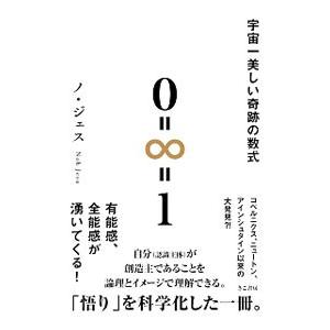 宇宙一美しい奇跡の数式０＝∞＝１／ノジェス