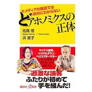 どアホノミクスの正体／佐高信