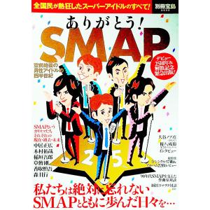 ありがとう！ＳＭＡＰ 空前絶後の男性アイドルの四半世紀／宝島社