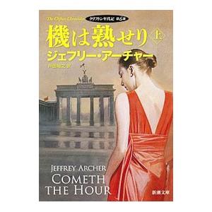 機は熟せり 上／ＡｒｃｈｅｒＪｅｆｆｒｅｙ