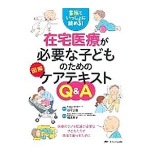 在宅医療が必要な子どものための図解ケアテキストＱ＆Ａ／梶原厚子