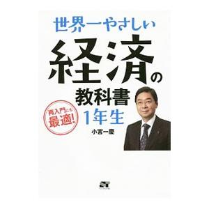 世界一やさしい経済の教科書１年生／小宮一慶