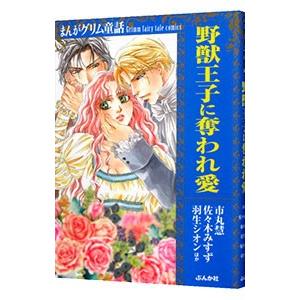 まんがグリム童話野獣王子に奪われ愛／アンソロジー