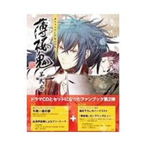 薄桜鬼 オトメイトＣＤ ＢＯＯＫ 2／一二三書房