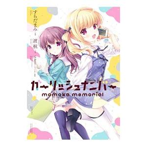 ガーリッシュナンバーmomoka Memorial すらだまみ 渡航 Bk Bookfanプレミアム 通販 Yahoo ショッピング