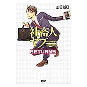 社畜人ヤブー ＲＥＴＵＲＮＳ／那智泉見