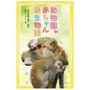 動物園・赤ちゃん誕生物語（集英社みらい文庫動物セット）／粟生こずえ