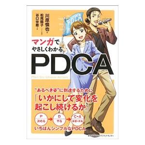 マンガでやさしくわかるＰＤＣＡ／川原慎也